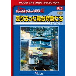 走り去った寝台特急たち (ビコムベストセレクション) [DVD]