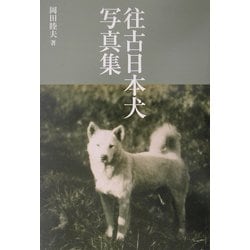ヨドバシ Com 往古日本犬写真集 全集叢書 通販 全品無料配達