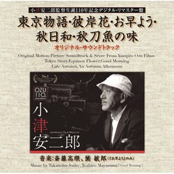 斎藤高順／東京物語・彼岸花・お早よう・秋日和・秋刀魚の味 オリジナル・サウンドトラック