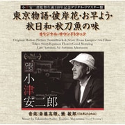 東京物語・彼岸花・お早よう・秋日和・秋刀魚の味 オリジナル・サウンドトラック