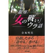 銀座「女の戦い」ウラ話 [単行本]