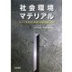 社会環境マテリアル―セメント系材料の使命と持続可能な社会 [単行本]