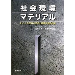 社会環境マテリアル―セメント系材料の使命と持続可能な社会 [単行本]