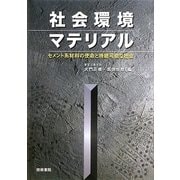 社会環境マテリアル―セメント系材料の使命と持続可能な社会 [単行本]