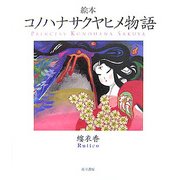 絵本 コノハナサクヤヒメ物語 [単行本]
