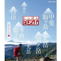 にっぽん百名山 中部・日本アルプスの山2 (NHK DVD) [DVD]