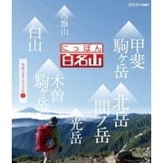 にっぽん百名山 中部・日本アルプスの山2 (NHK DVD)