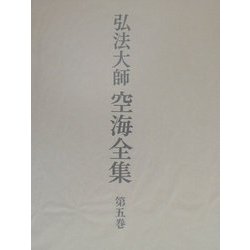 ヨドバシ.com - 弘法大師空海全集〈第5巻〉詩文篇(1) [全集叢書] 通販 