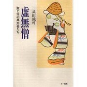 虚無僧―聖と俗の異形者たち [単行本]