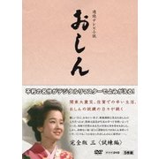 連続テレビ小説 おしん 完全版 三 <試練編> (NHK DVD)
