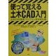 使って覚える土木CAD入門―土木CAD教育プログラム標準教科書 [単行本]