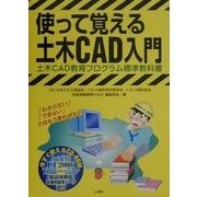 使って覚える土木CAD入門―土木CAD教育プログラム標準教科書 [単行本]