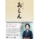 連続テレビ小説 おしん 完全版 四 <自立編> (NHK DVD) [DVD]
