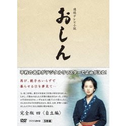 ヨドバシ.com - 連続テレビ小説 おしん 完全版 四 <自立編> (NHK DVD