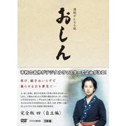 連続テレビ小説 おしん 完全版 四 <自立編> (NHK DVD)