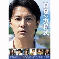 真夏の方程式 スタンダード・エディション [DVD]