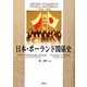 日本・ポーランド関係史 [単行本]
