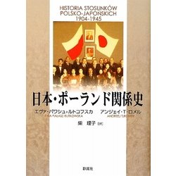 日本・ポーランド関係史 [単行本]