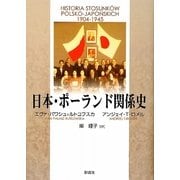 日本・ポーランド関係史 [単行本]