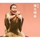 柳家権太楼／柳家権太楼9 大山詣り/富久/宿屋の仇討/疝気の虫/トーク1・2 (朝日名人会ライヴシリーズ92)