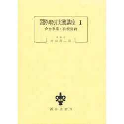 国際取引実務講座 1 [単行本]