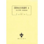 国際取引実務講座 1 [単行本]