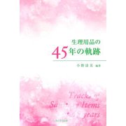 生理用品の45年の軌跡 [単行本]