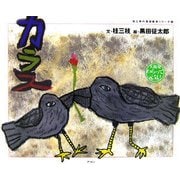 カラス(桂三枝の落語絵本シリーズ〈6〉) [絵本]