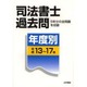 司法書士過去問 年度別 平成13～17年 [単行本]