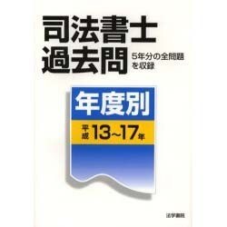 司法書士過去問 年度別 平成13～17年 [単行本]