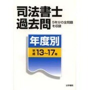 司法書士過去問 年度別 平成13～17年 [単行本]