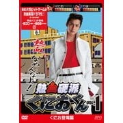 熱血硬派くにおくん Vol.1