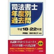 司法書士年度別過去問 平成18～22年度 [単行本]