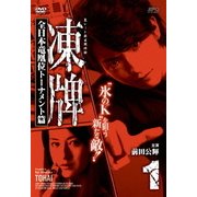 凍牌～裏レート麻雀闘牌録～ 全日本竜凰位トーナメント篇 Vol.1