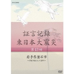 ヨドバシ.com - 証言記録 東日本大震災 第13回 岩手県釜石市 ～津波で孤立した港町～ (NHK DVD) [DVD] 通販【全品無料配達】