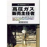 高圧ガス販売主任者―新保安法対応(国家・資格試験合格シリーズ) [単行本]