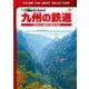九州の鉄道 ～昭和60年・国鉄時代最後の記録～ (ビコムベストセレクション) [DVD]