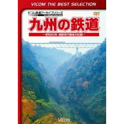 九州の鉄道 ～昭和60年・国鉄時代最後の記録～ (ビコムベストセレクション) [DVD]