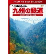 九州の鉄道 ～昭和60年・国鉄時代最後の記録～ (ビコムベストセレクション)