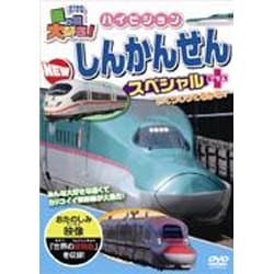 ヨドバシ.com - 乗り物大好き!ハイビジョンNEWしんかんせんスペシャル