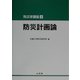 防災計画論(防災学講座〈4〉) [全集叢書]