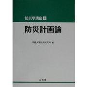 防災計画論(防災学講座〈4〉) [全集叢書]