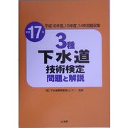 3種下水道技術検定 問題と解説〈平成17年〉 [単行本]