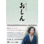 連続テレビ小説 おしん 完全版 五 <太平洋戦争編> (NHK DVD)