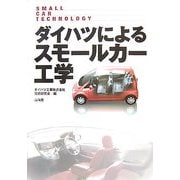 ダイハツによるスモールカー工学 [単行本]