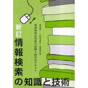 新訂 情報検索の知識と技術―情報検索応用能力試験2級対応テキスト 第3版