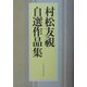 村松友視自選作品集 [単行本]