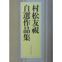 村松友視自選作品集 [単行本]