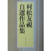 村松友視自選作品集 [単行本]