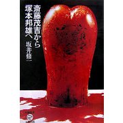 斎藤茂吉から塚本邦雄へ [全集叢書]